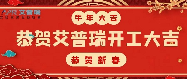 开工大吉 | 2021，开启新征程，不负春光不负己