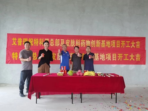 热烈祝贺特科罗总部及皮肤科药物创新基地项目开工大吉！